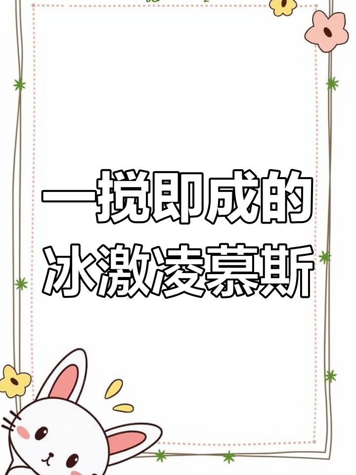 无需烤箱,冰淇淋慕斯蛋糕轻松搞定