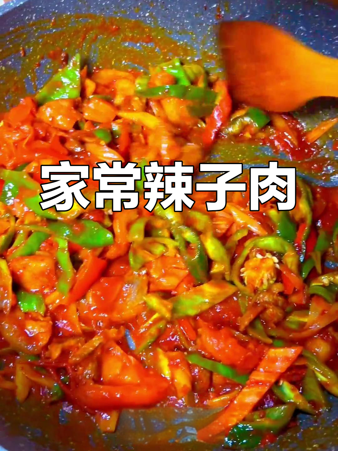家庭版辣子肉做法,简单美味