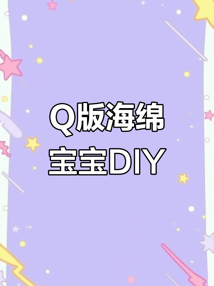 超萌Q版海绵宝宝手工制作,快来一起动手做!