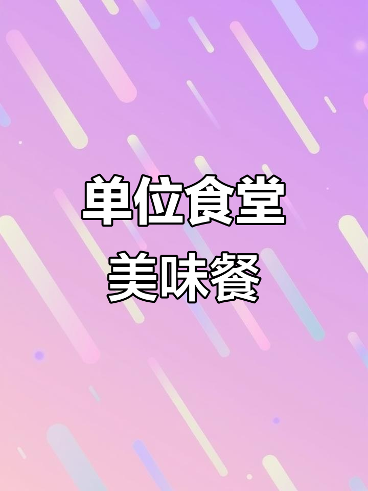 2023年第一餐,单位食堂的美味大餐