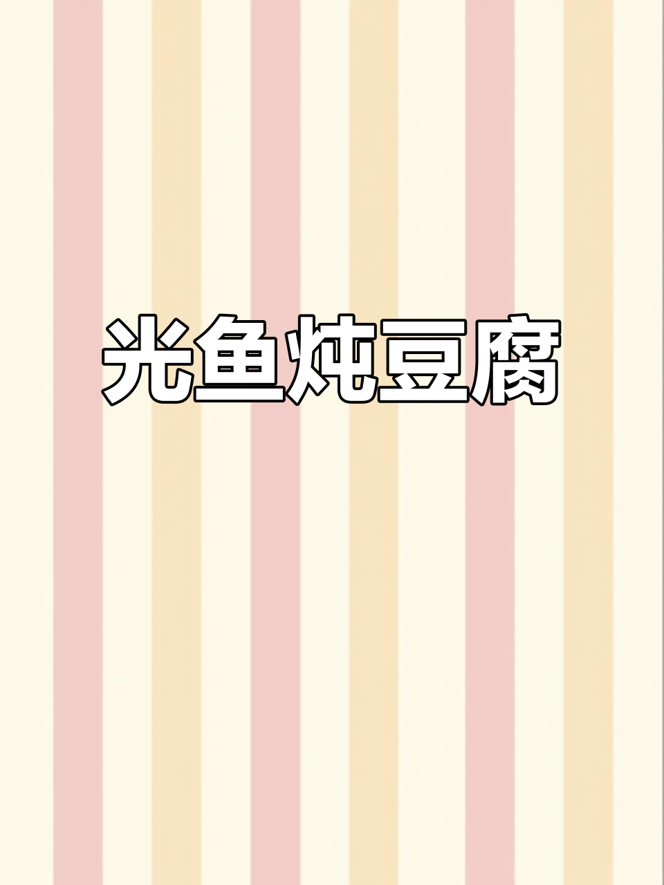 超大光鱼炖豆腐,汤白鲜美,家常味十足