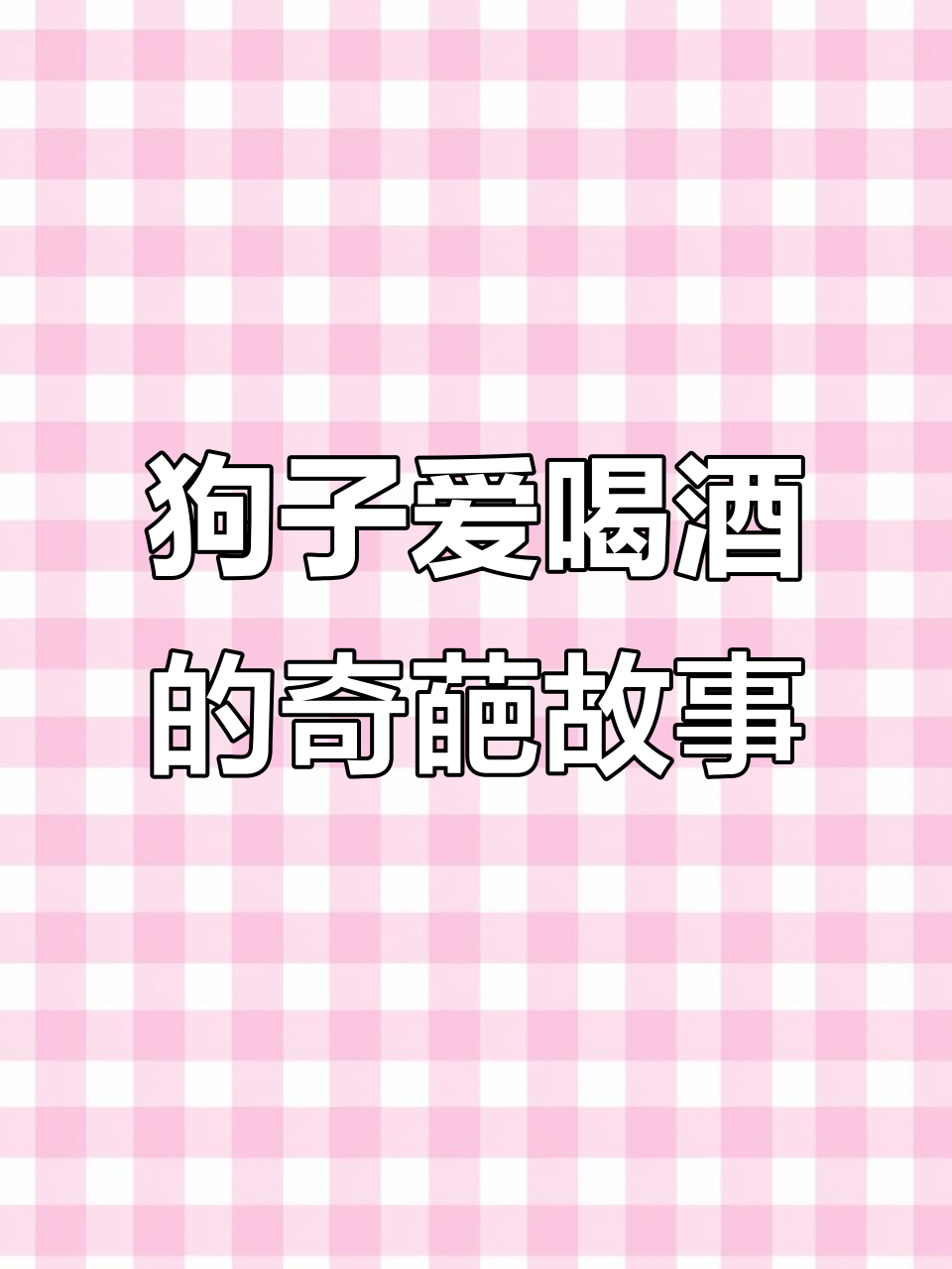 酒桌上的“灌醉”狗子,调杯鸡尾酒竟然成了它的套路