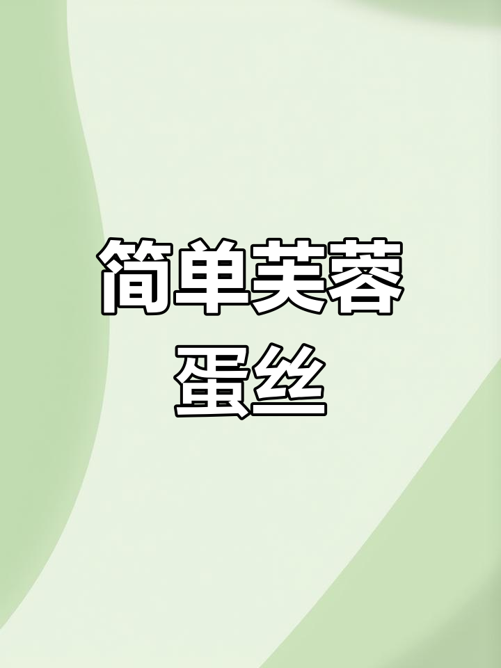 芙蓉蛋丝的完美制作技巧