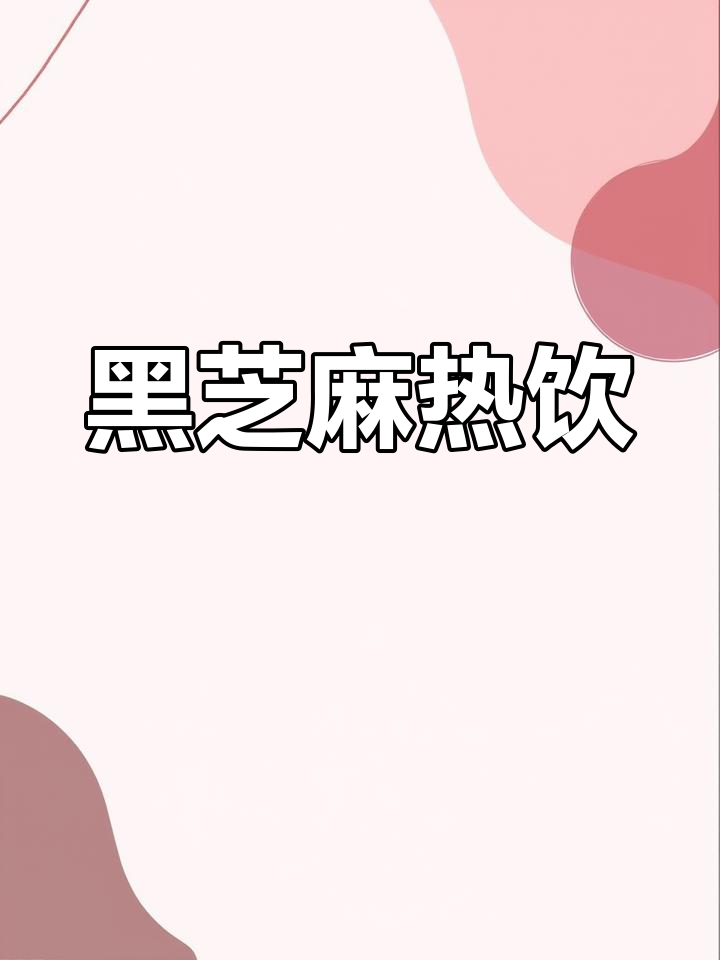 黑芝麻奶茶,温暖好喝