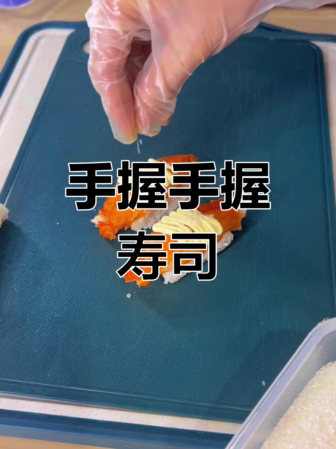 快速学做手握寿司,轻松掌握绑带技巧