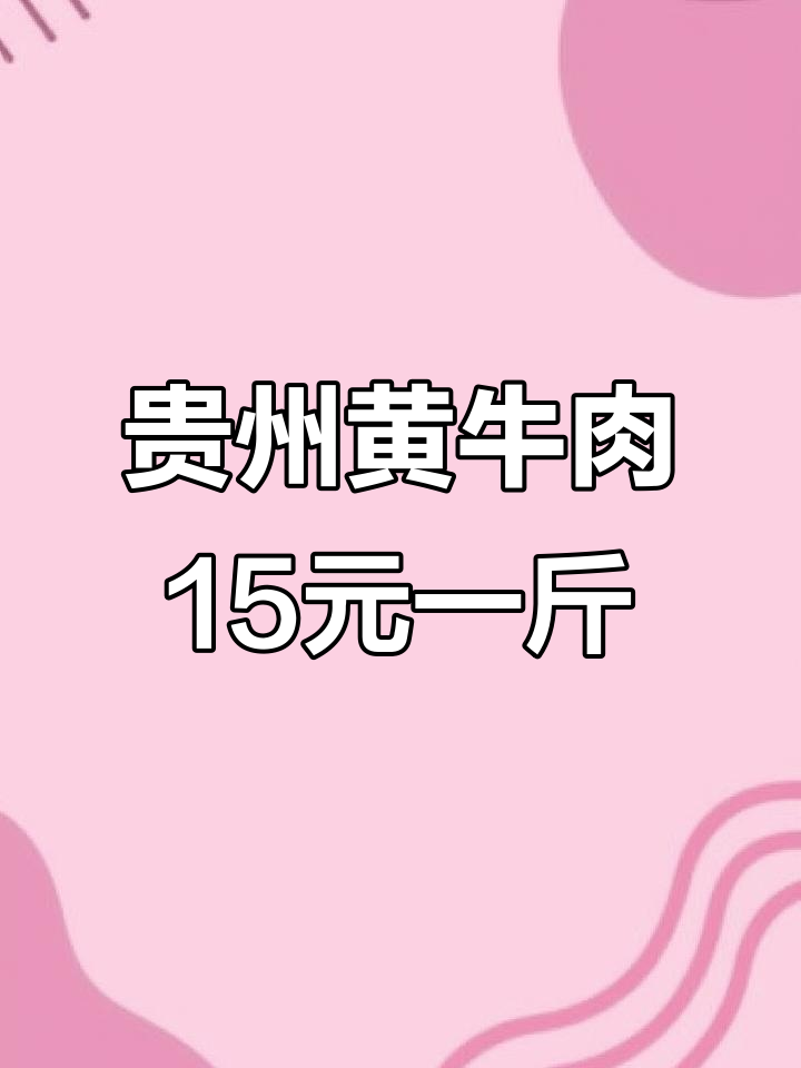 贵州黄牛肉:15元一斤,山里的美味你尝过吗?