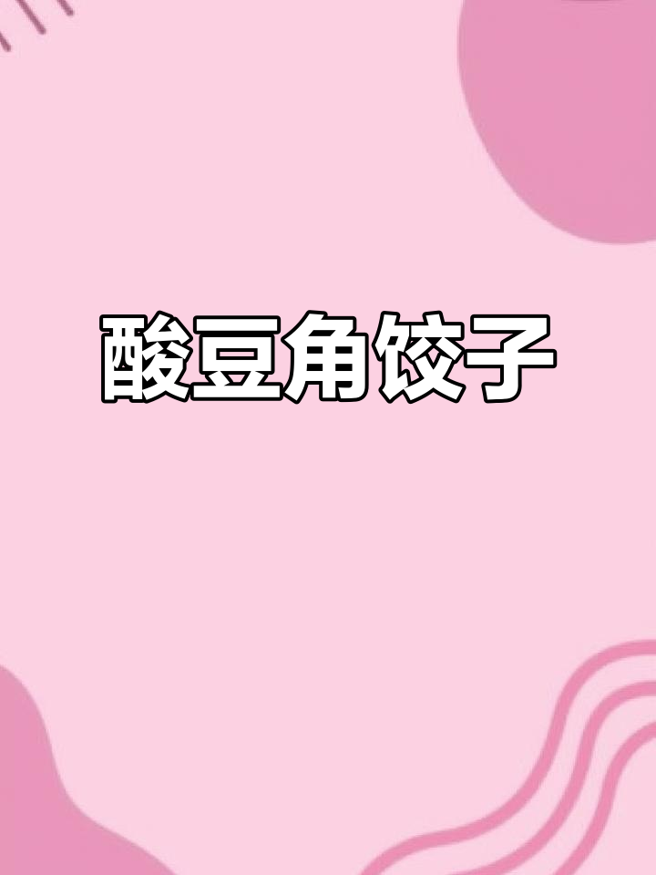 用酸豆角包饺子,简单又美味!