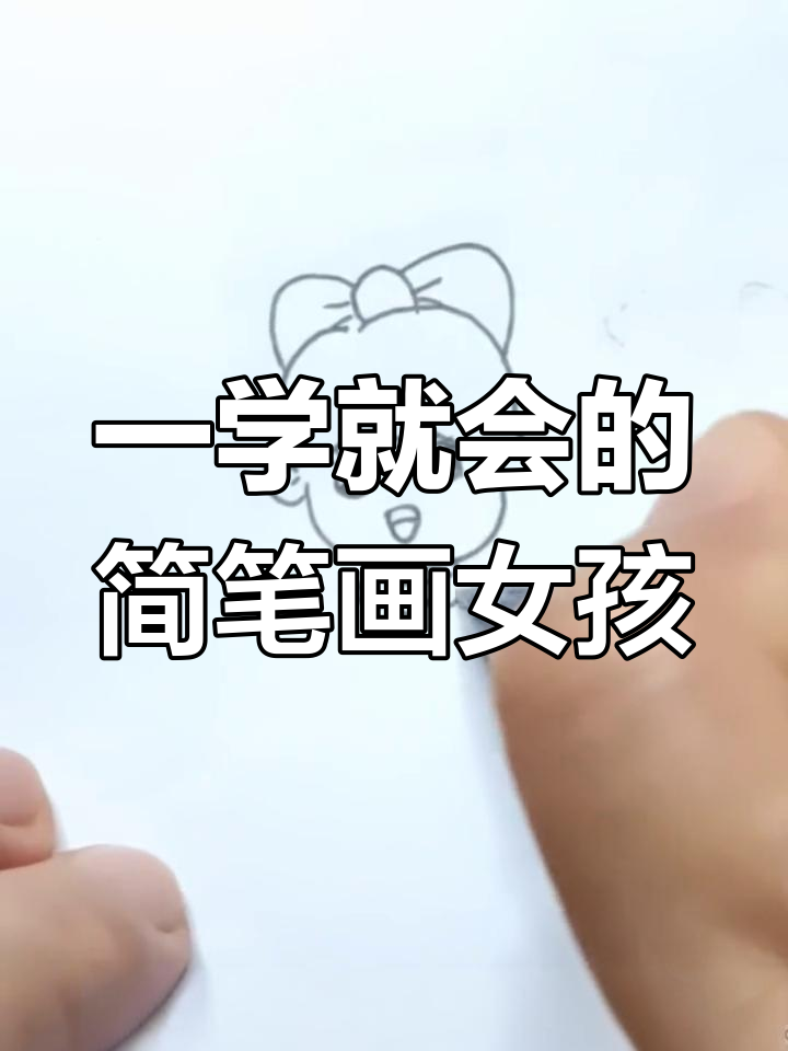 轻松画出可爱卡通女生头像,步骤简单又有趣