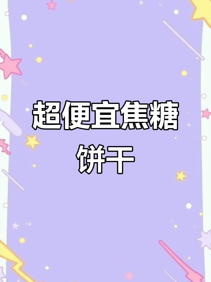 只需几块钱,焦糖饼干让你夏日清凉!奶茶店同款超值零食