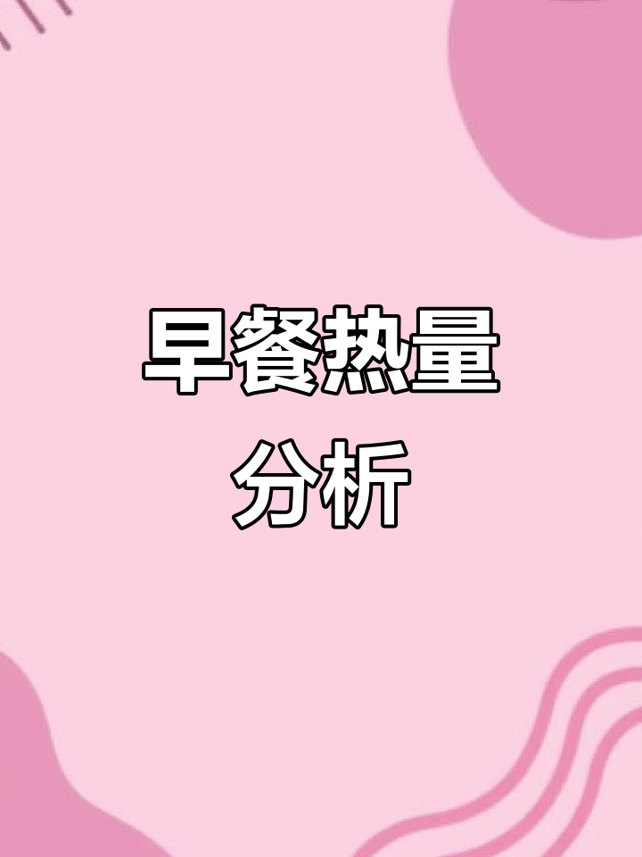 热量计算:蛋黄酥的完美早餐,轻松掌握营养与卡路里