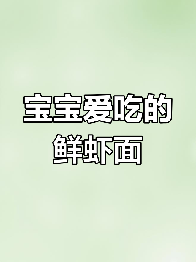 10月宝宝辅食推荐:鲜虾面,补钙增强免疫力