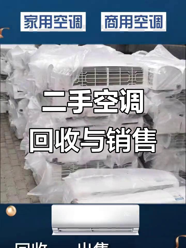 西安回收二手空调,销售中央及商用机型