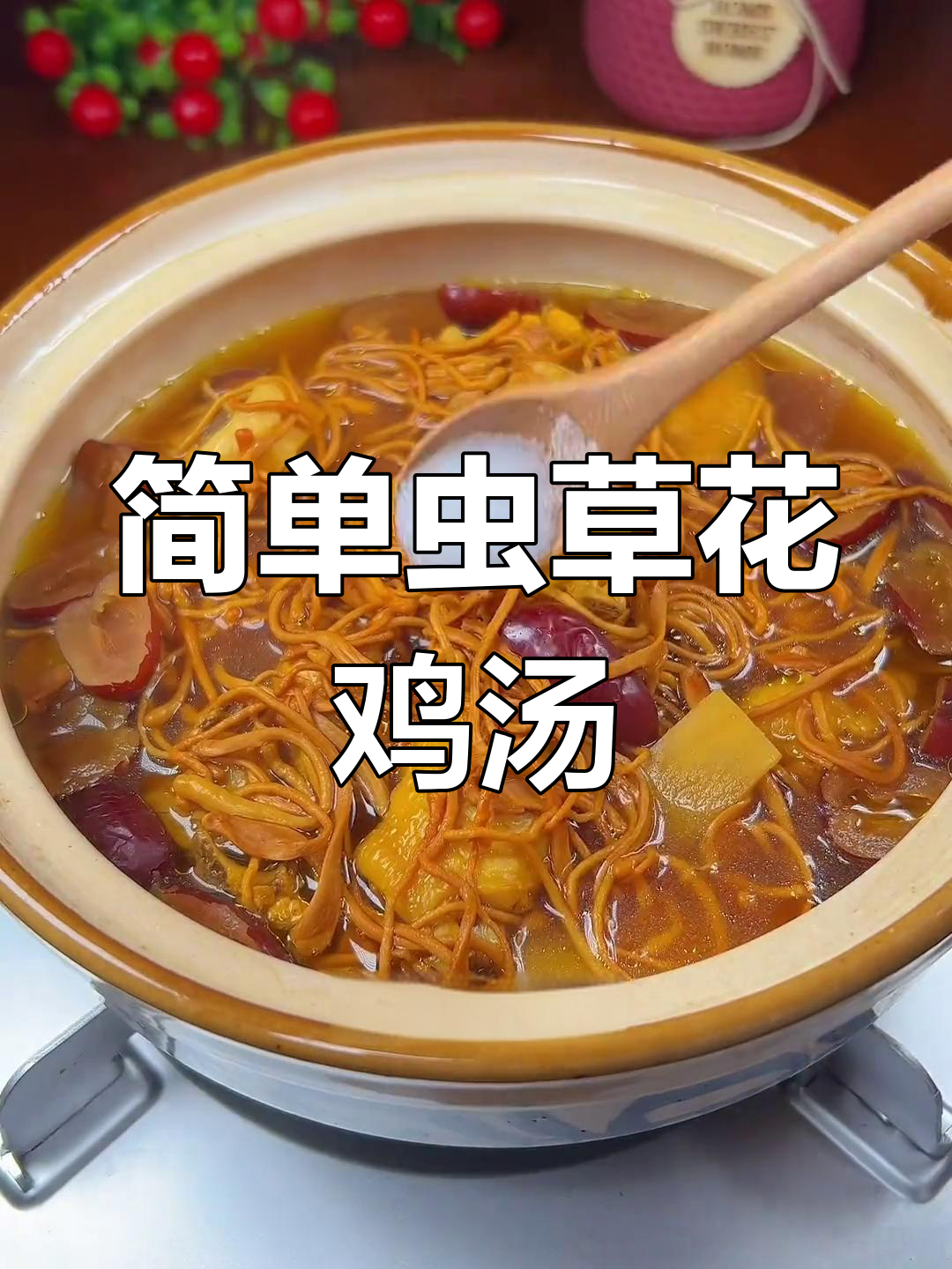 虫草花炖鸡汤,滋补又美味