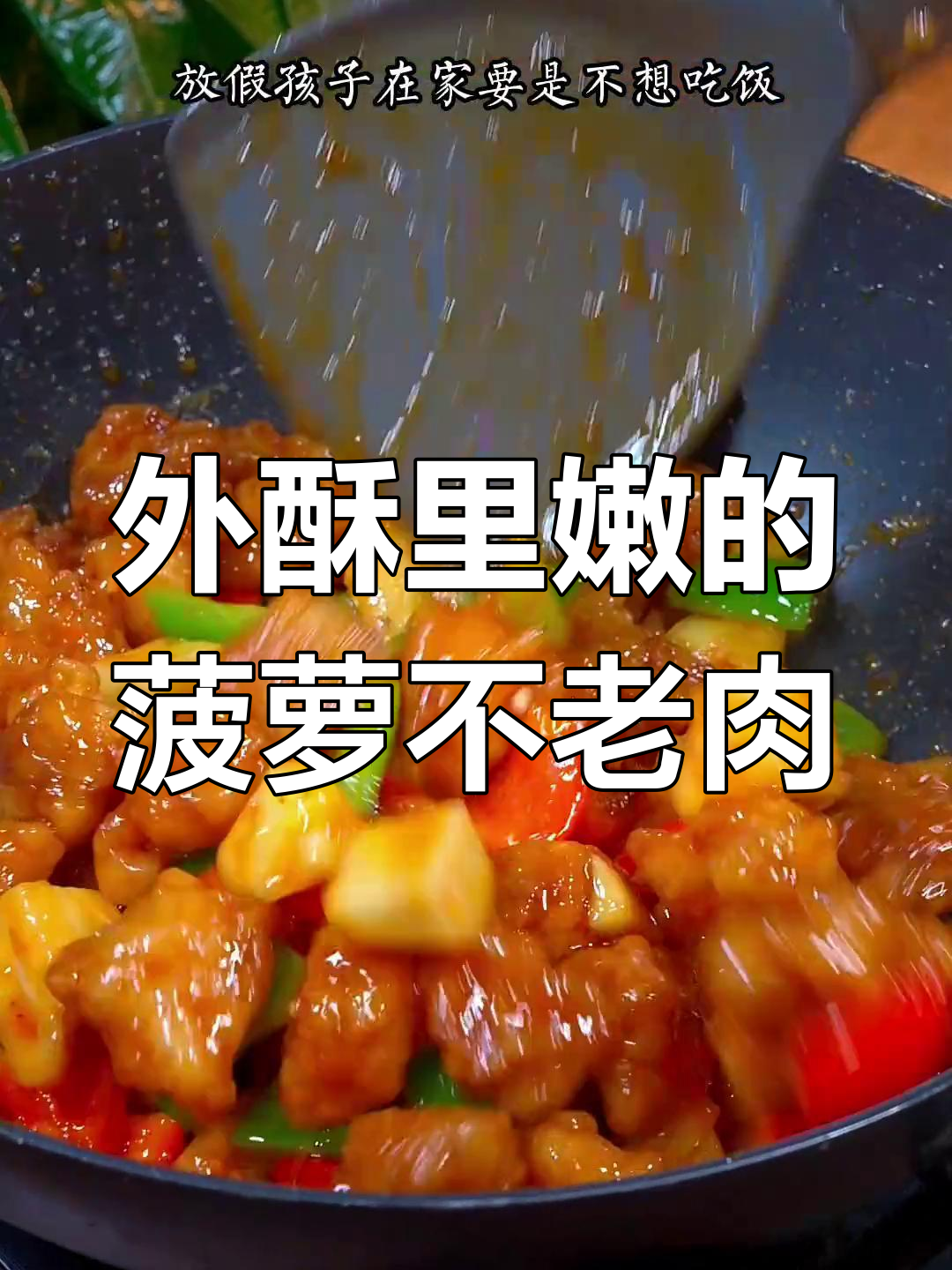 酸甜可口的菠萝咕咾肉,外酥里嫩,家里人都爱吃