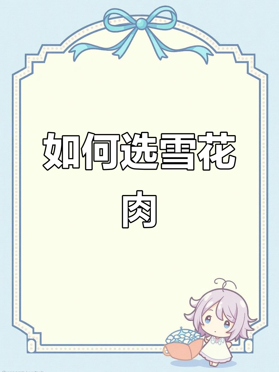 雪花牛肉的秘密:如何挑选最嫩的部位