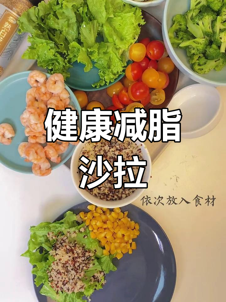 轻食必备藜麦虾仁沙拉,低卡美味又饱腹