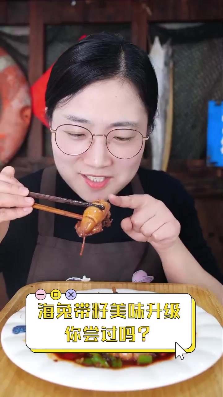 海兔带籽美味升级,你尝过吗?