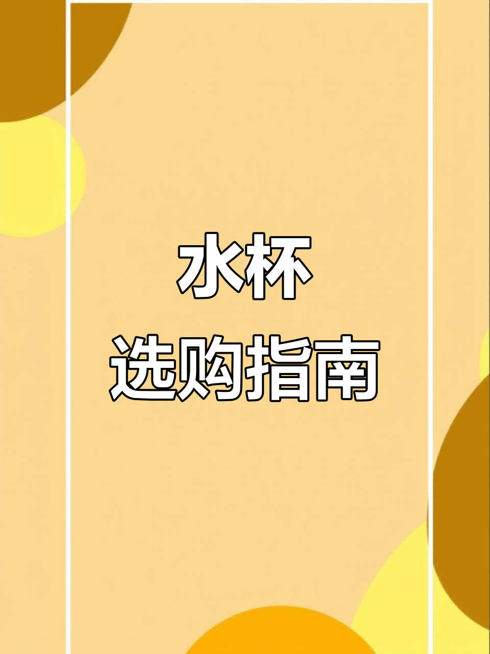 选水杯别犯愁,鸭嘴吸管奶瓶全解析!