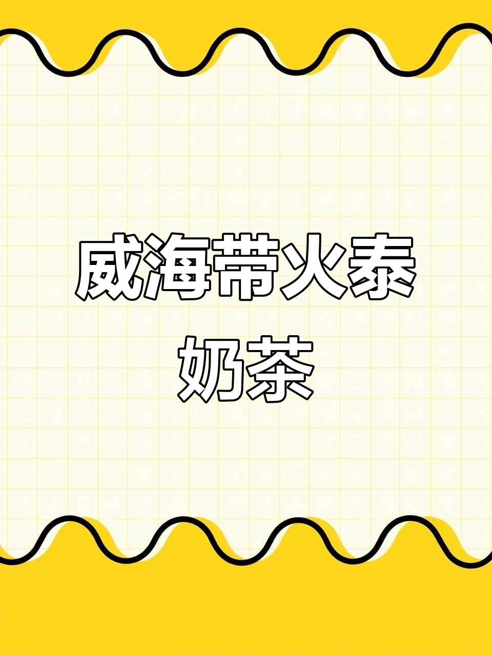 威海新开泰奶茶店,冰沙爆米花搭配咸甜口感超赞