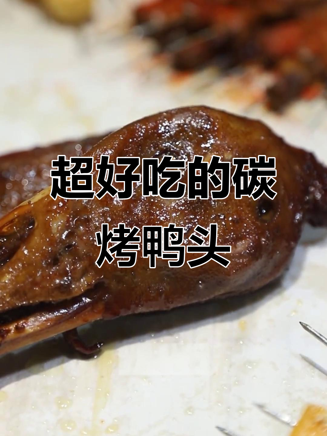 碳烤鸭头,秘制调料让你停不下来!