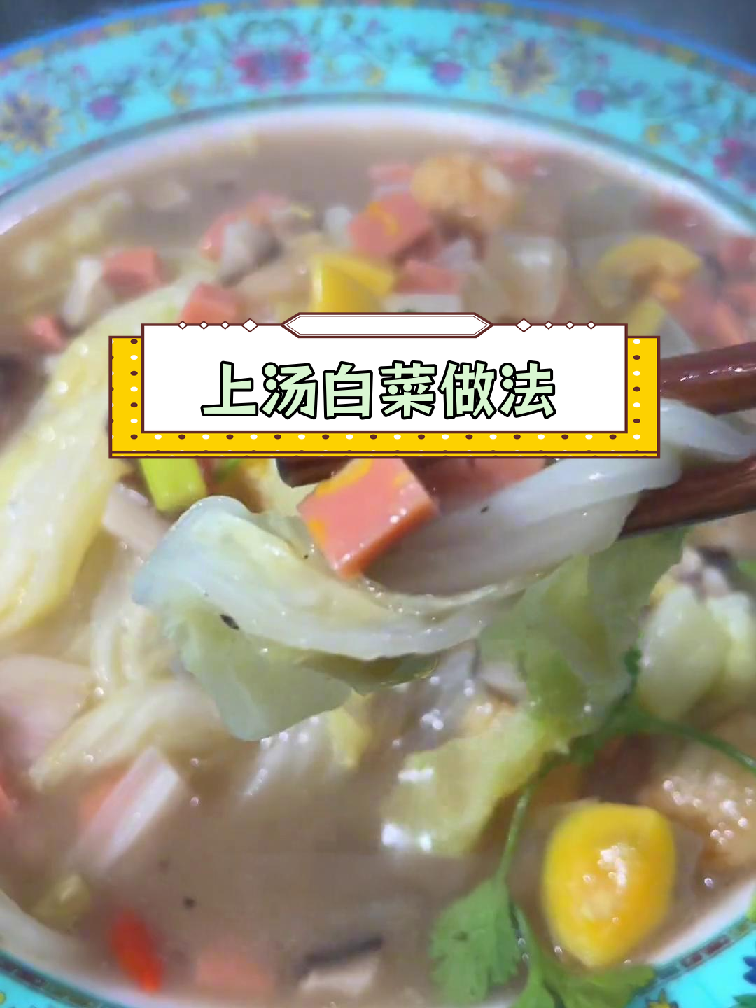 简单美味上汤白菜,家常做法大公开