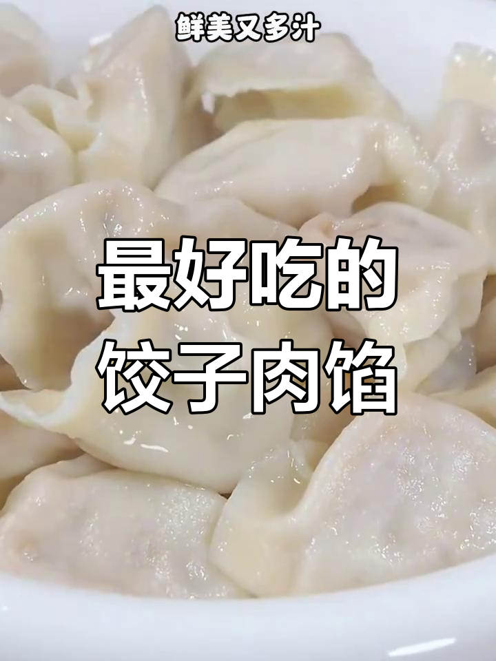 7种经典饺子馅做法,最后一种最美味