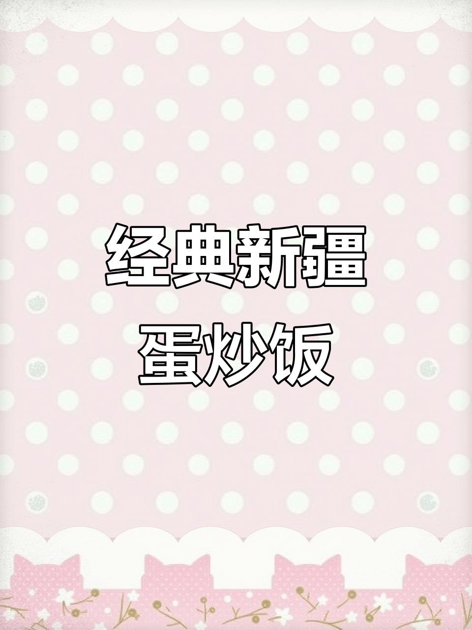 新疆蛋炒饭,家常美味大揭秘