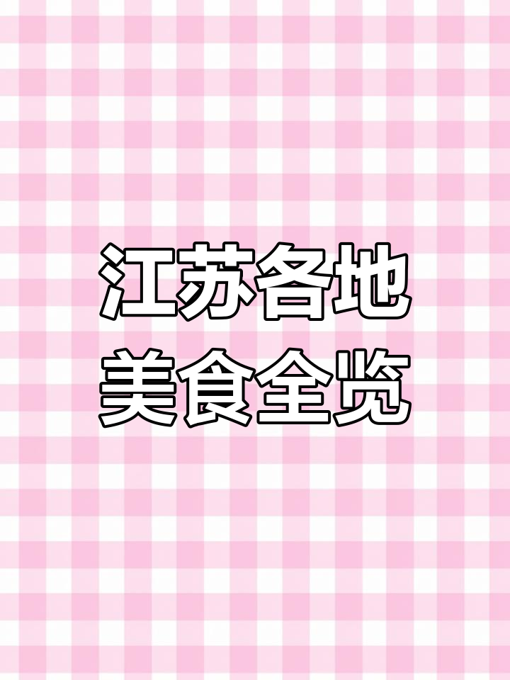 江苏美食大揭秘:苏州、无锡、常州、南通等地特色菜品展示