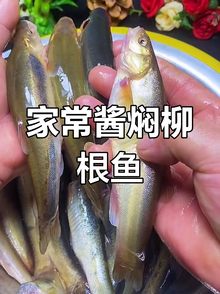 柳根鱼家常酱焖做法,简单又美味