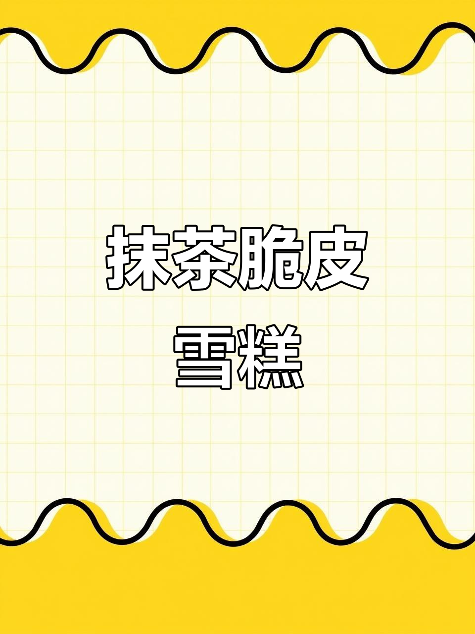 清新抹茶脆皮雪糕,夏日必备的冰凉美味