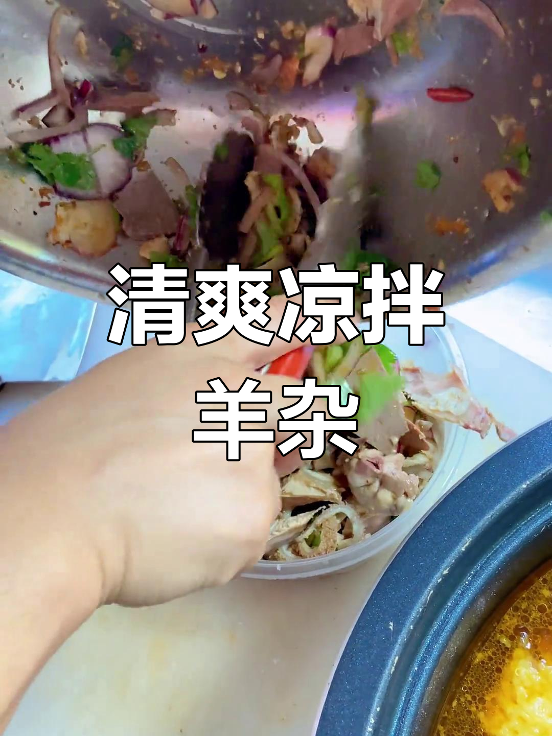 夏日清爽凉拌羊杂,开胃又解腻