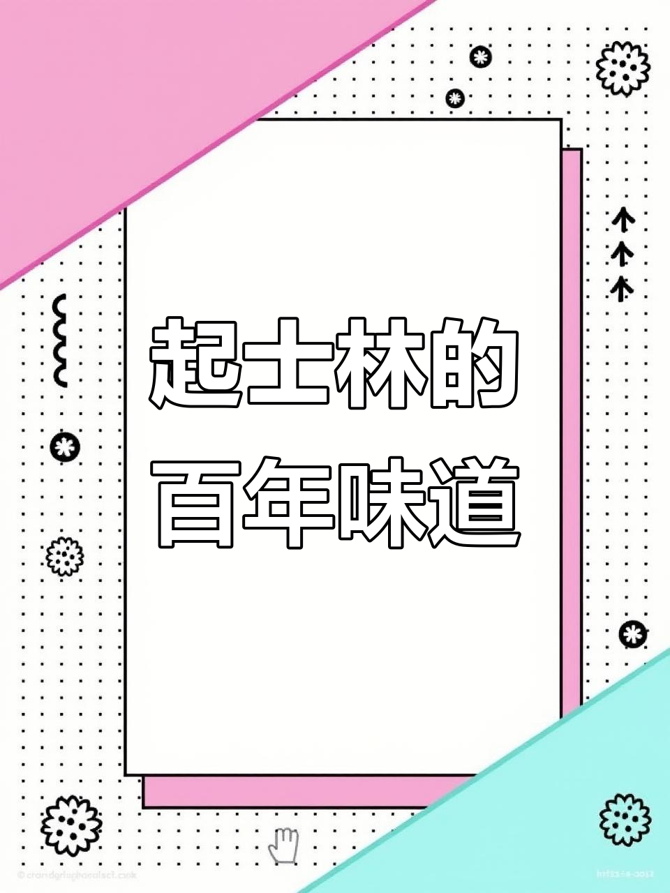 天津起士林西餐厅:跨世纪的美食记忆与享受