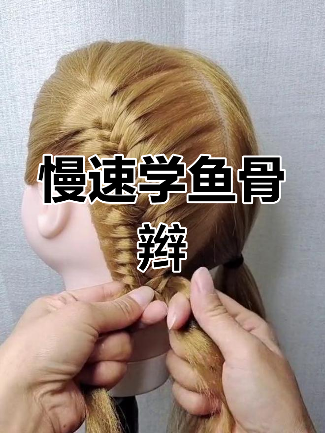 鱼骨双麻花辫编发教程,简单又好看