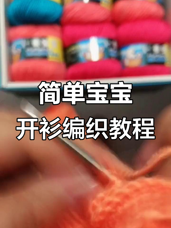 宝宝开衫织法全解析:从错板针到门禁边的完美打造