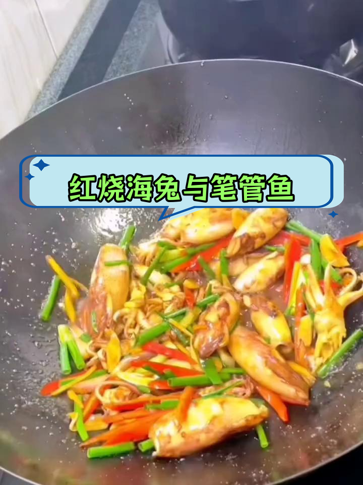 新鲜海鲜红烧小鱿鱼,家常美味停不下来