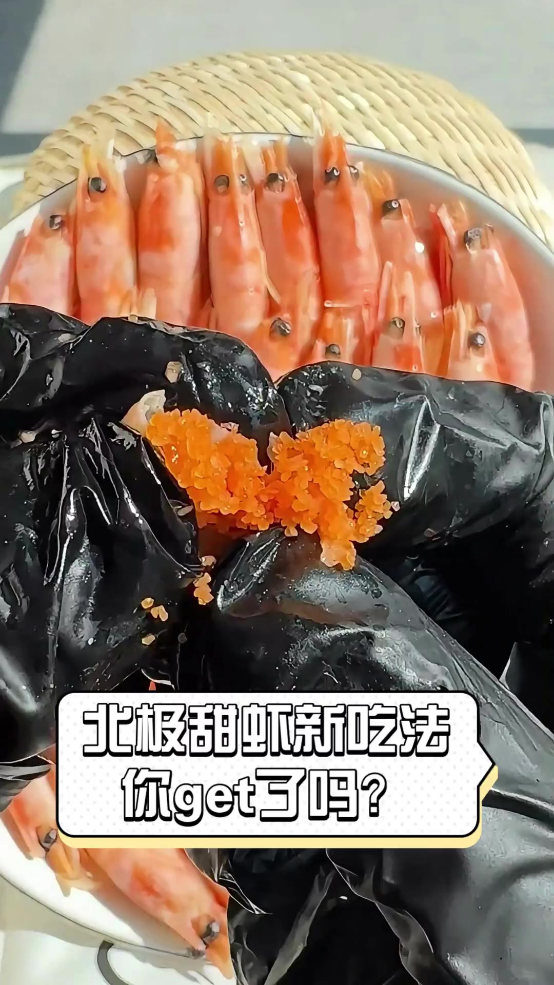北极甜虾新吃法,你get了吗?