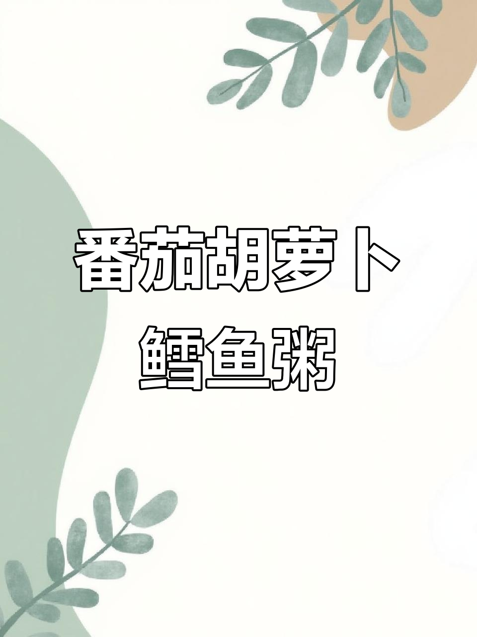 西红柿、胡萝卜、洋葱与鳕鱼的宝宝辅食做法,营养满满