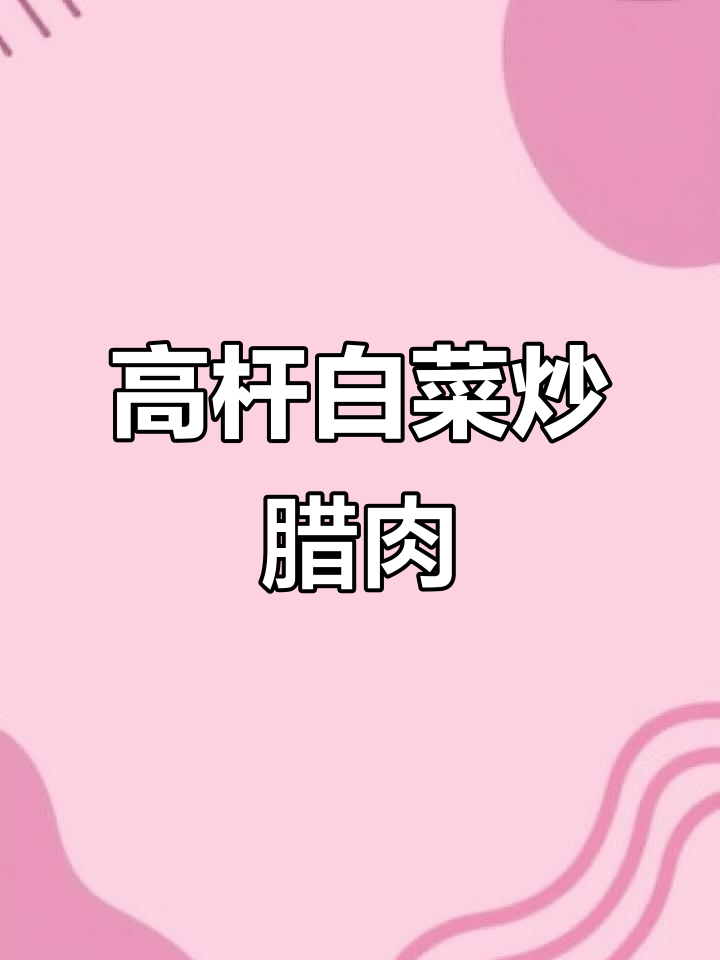 湖北广水土特产：高杆白菜炒腊肉，简单又美味