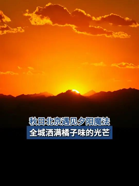 「秋日北京遇见夕阳魔法！全城洒满橘子味的光芒」11月1日的北京，天空像被洗过一样透蓝。午后