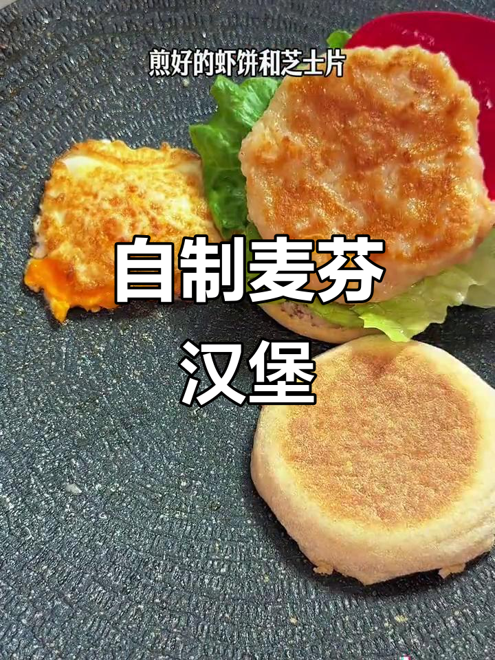 轻松自制麦当劳同款麦满分汉堡,营养又美味