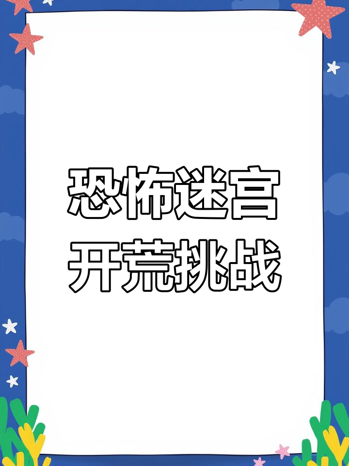 挑战恐怖迷宫,铁矿与小怪激战全程实录