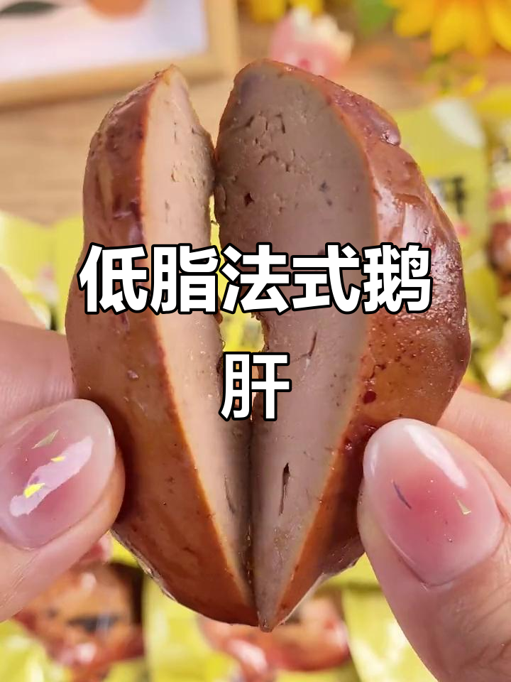 法式酱鹅肝:低热量高蛋白,嘴馋必备!
