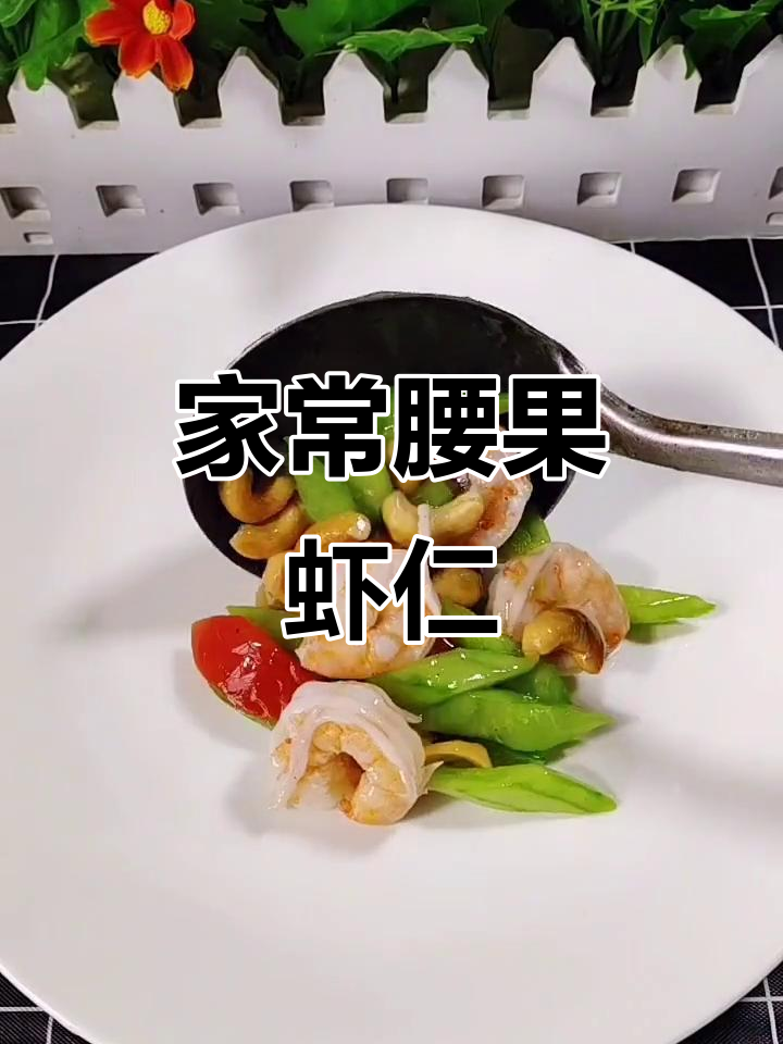 腰果虾仁配黑黄瓜,家常美味轻松做