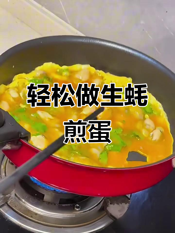 生蚝煎蛋,简单又美味!