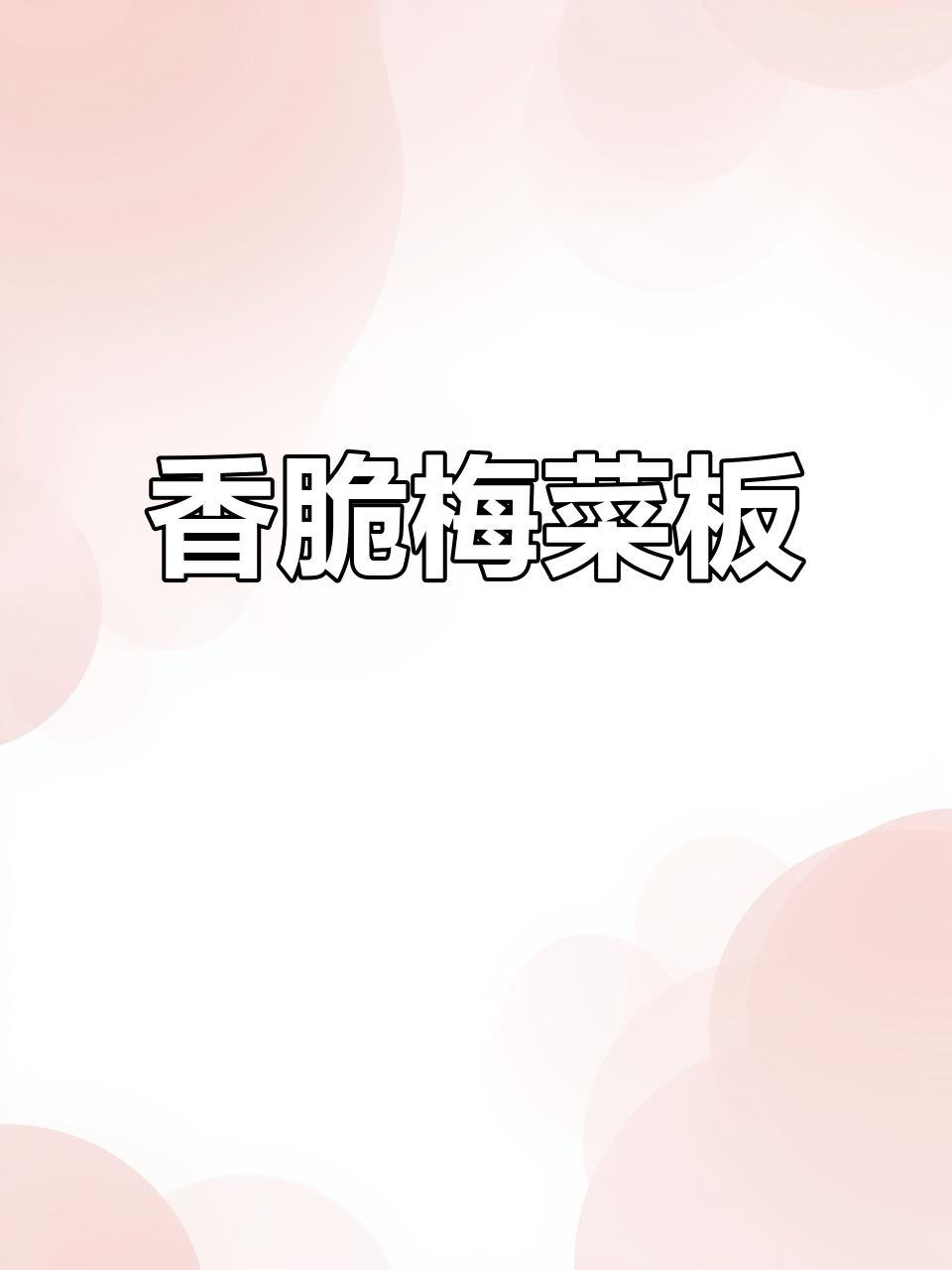 客家妈妈的梅菜板,外酥里嫩,一口接一口停不下来