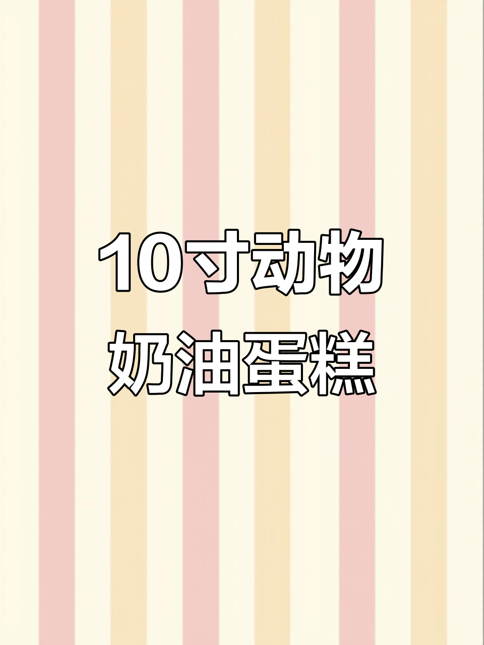 10寸动物奶油蛋糕制作,告别过去的自己与前任寺