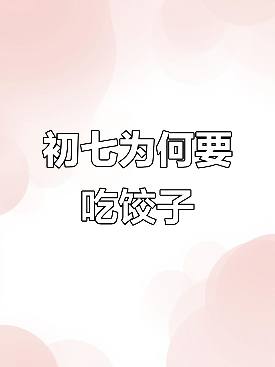 初七吃饺子,寓意深刻!了解背后的文化与传说