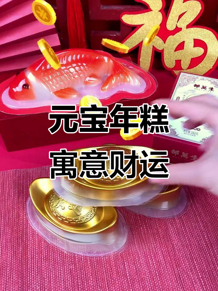 过年必备!元宝年糕与鞭炮齐飞,财源滚滚来