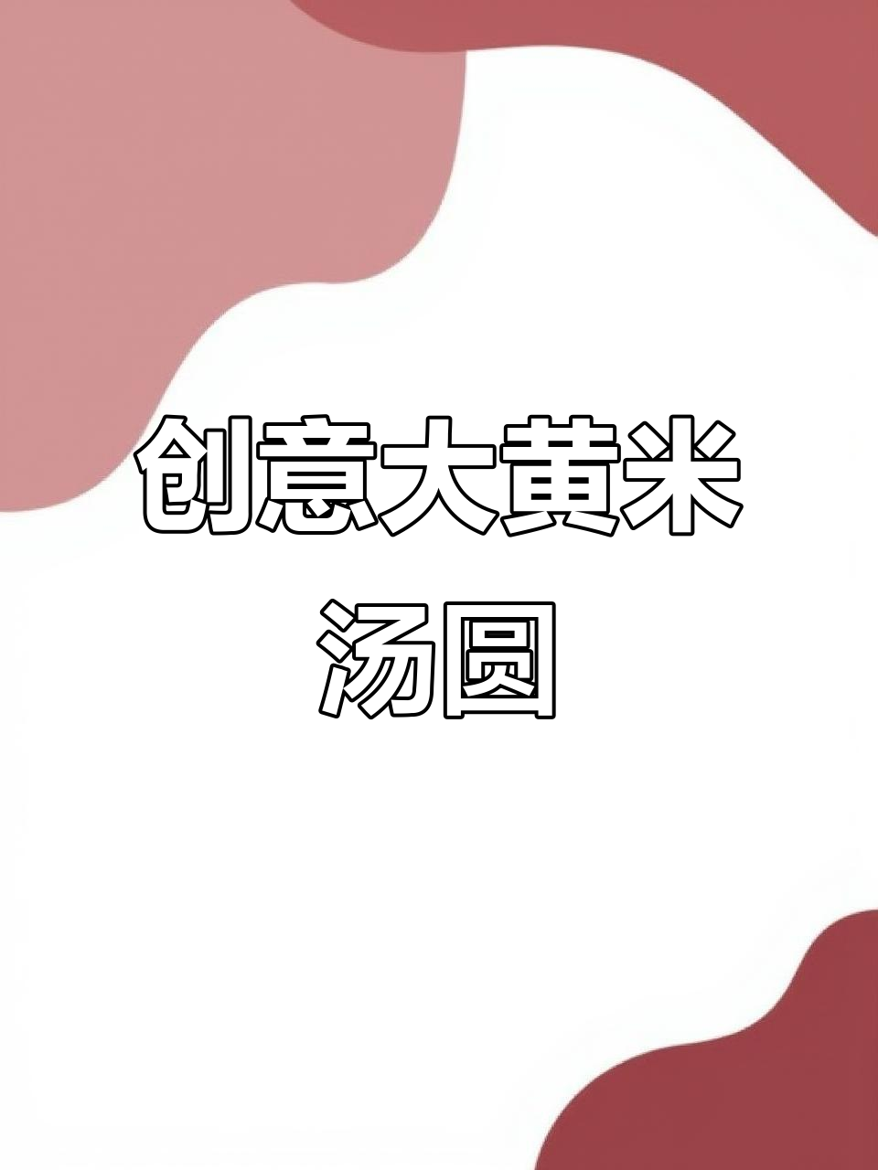 大黄米汤圆新做法,酒酿枸杞搭配更美味