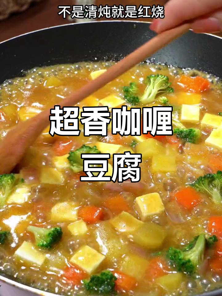 咖喱豆腐配西兰花,简单又美味!三碗米饭不够吃